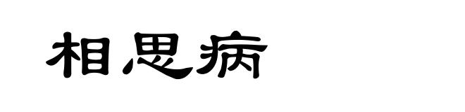 相思病
