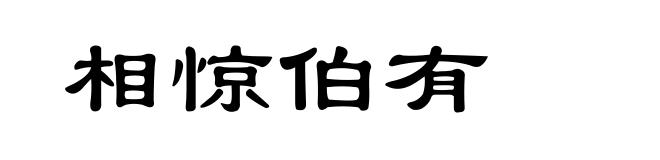 相惊伯有
