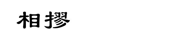 相摎
