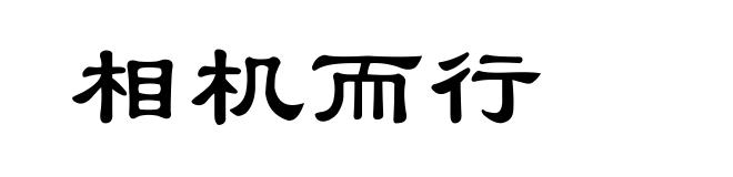 相机而行