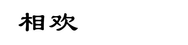 相欢