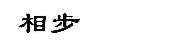 相步