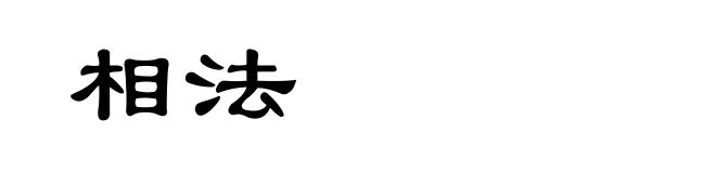 相法