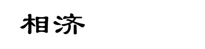 相济