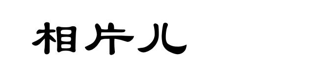 相片儿
