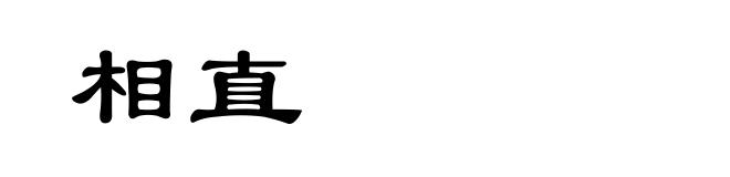 相直