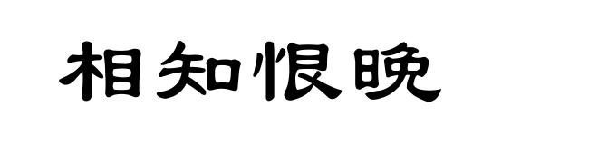 相知恨晚