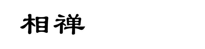 相禅