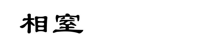 相窒