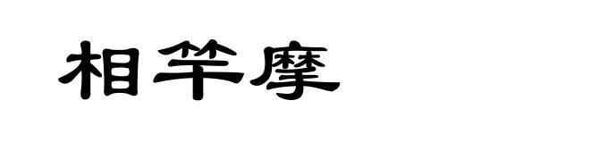 相竿摩