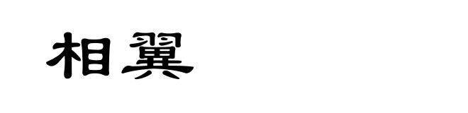 相翼