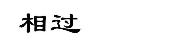 相过