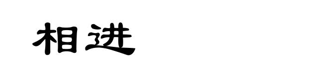 相进