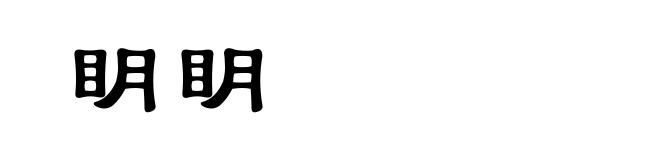 眀眀