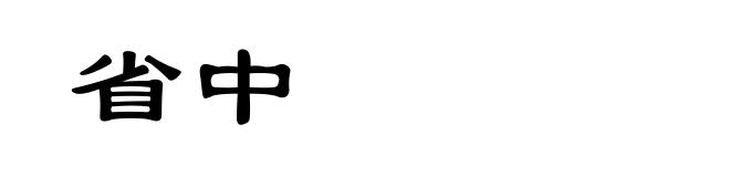 省中