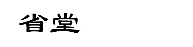 省堂