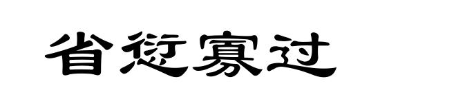 省愆寡过