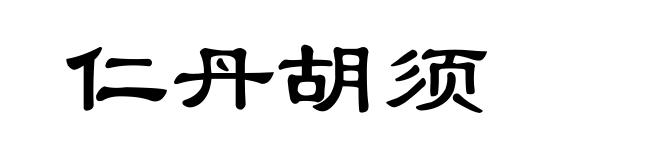 仁丹胡须