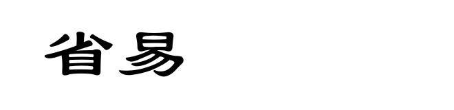 省易