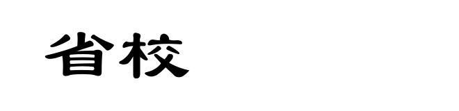 省校