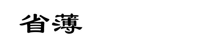 省薄