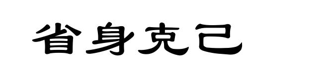 省身克己