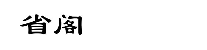 省阁