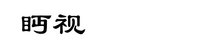 眄视