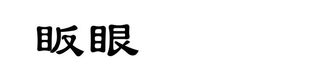眅眼