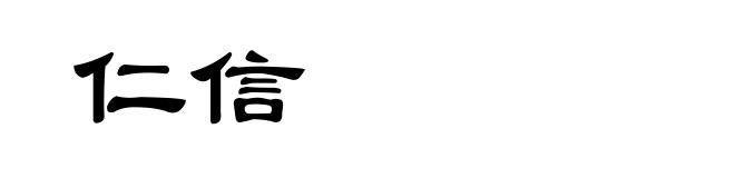 仁信