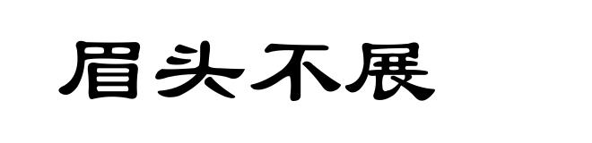 眉头不展
