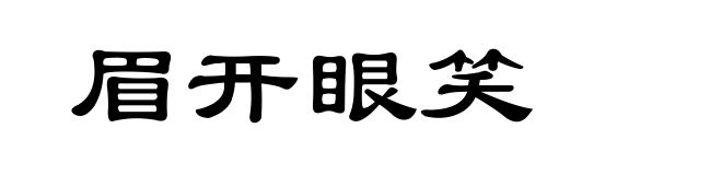 眉开眼笑