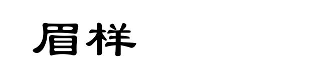 眉样