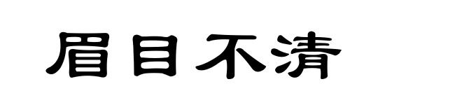 眉目不清