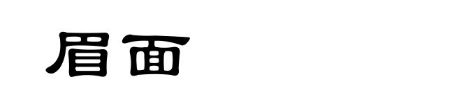 眉面