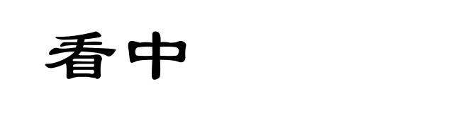 看中