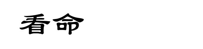 看命
