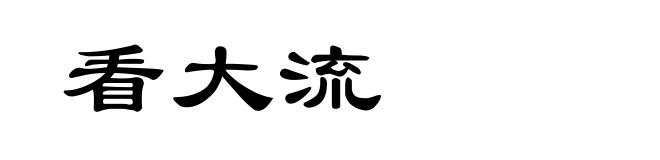 看大流