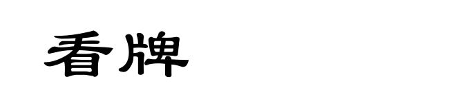 看牌