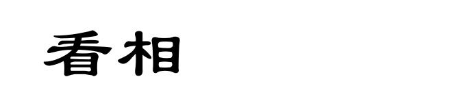 看相