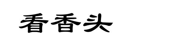 看香头