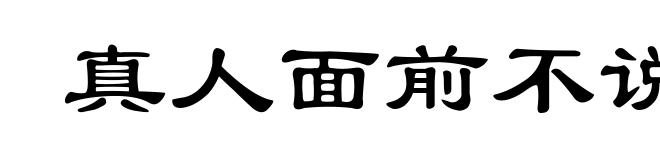 真人面前不说假