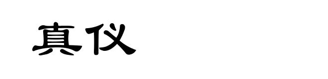 真仪