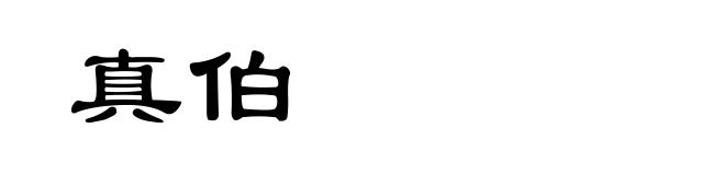 真伯