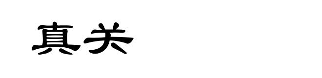 真关