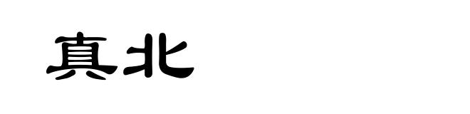 真北