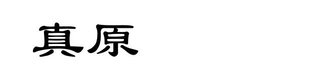 真原