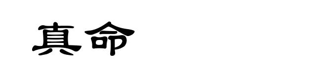 真命