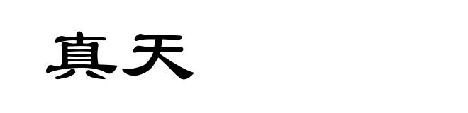 真天