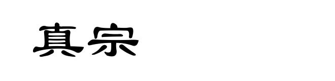 真宗